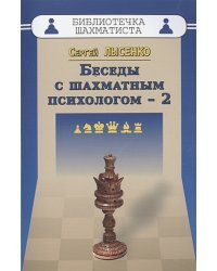 Беседы с шахматным психологом-2