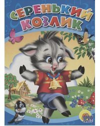 Серенький козлик