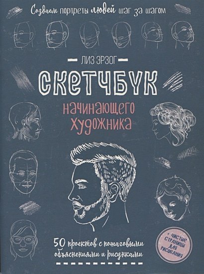 Создаем портреты людей (сине-зеленая).Скетчбук начинающего художника