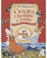 Сказка о рыбаке и рыбке