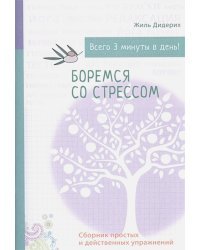 Боремся со стрессом(бел).Сборник простых и действенных упражнений