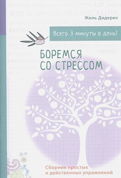 Боремся со стрессом(бел).Сборник простых и действенных упражнений