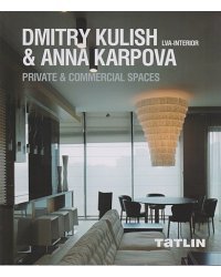 ДМИТРИЙ КУЛИШ&АННА КАРПОВА.LVA-INTERIOR.Частные и коммерческие интерьеры