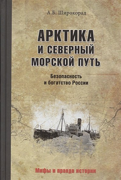 Арктика и Северный морской путь.Безопасность и богатство России