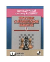 Прогулки с французской защитой. Том 3