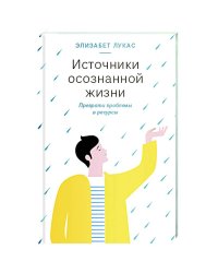 Источники осознанной жизни.Преврати проблемы в ресурсы