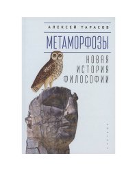 Метаморфозы.Новая история философии