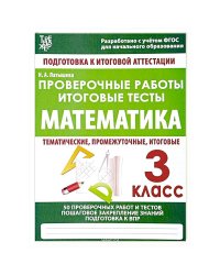 Проверочные работы.Математика.3 кл.Подготовка к итоговой аттеста