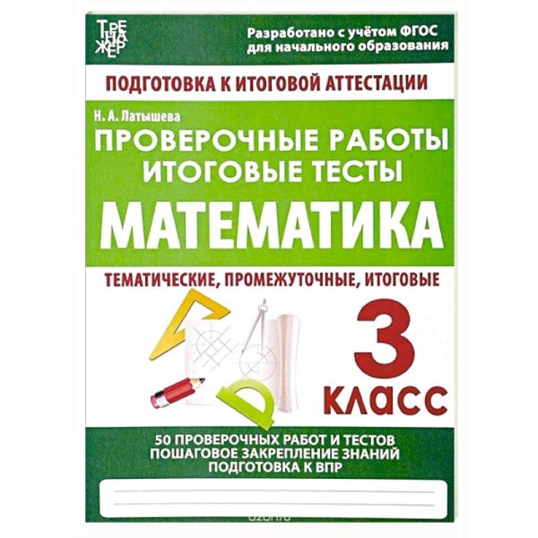 Проверочные работы.Математика.3 кл.Подготовка к итоговой аттеста