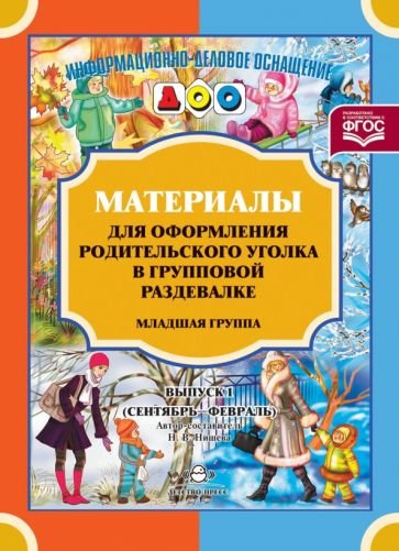 Материалы для оформ.родит.уголка в груп.разд.Младш.гр.(сентябрь-фев