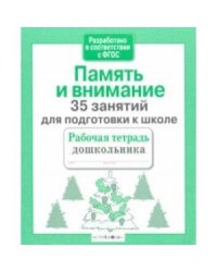 Память и внимание.35 занятий для подготовки к школе (соотв.ФГОС)