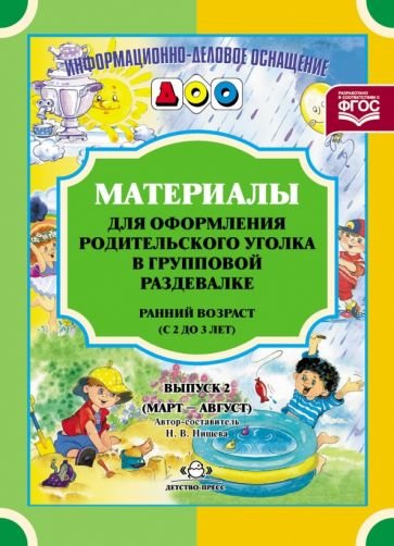 Материалы для оформ.родит.уголка в груп.разд.Ран.возр.(март-авг.)