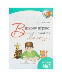 В школу играю:пишу и считаю.Тетр.1.Счёт от 1 до 3