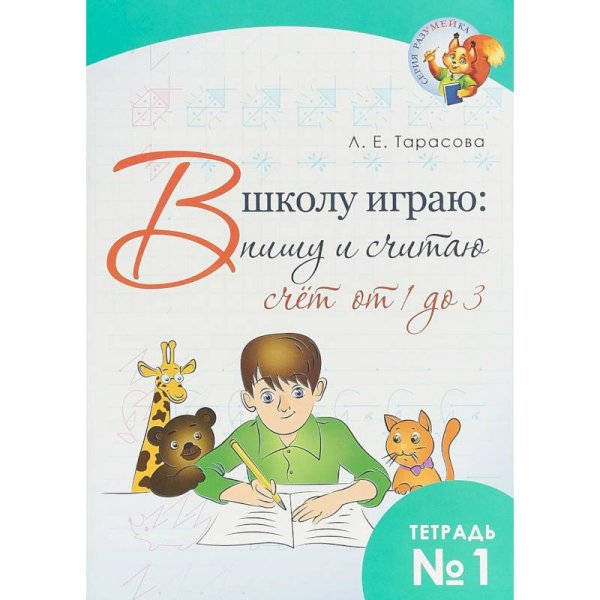 В школу играю:пишу и считаю.Тетр.1.Счёт от 1 до 3