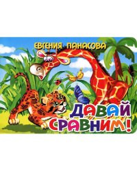 Давай сравним!