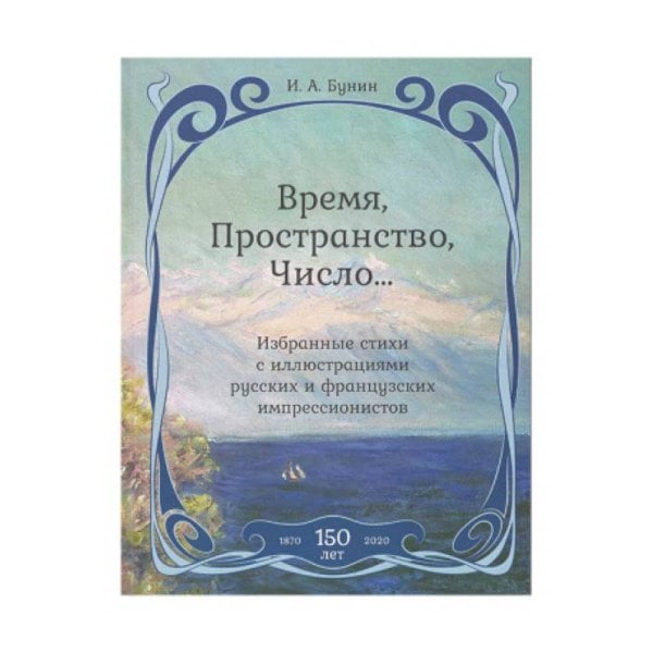 Время,Пространство,Число...Избранные стихи с иллюстр.русских и француз.импрессионистов