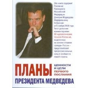 Планы президента Медведева.Ценности и цели первого послания