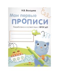 Мои первые прописи.Вып.1.Дорожки и линии (ФГОС ДО)