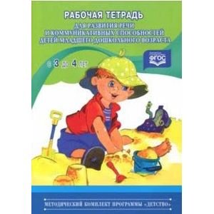 Рабочая тетрадь для развития речи и коммуникативных способ.детей младш.дошк.воз.(ФГОС)