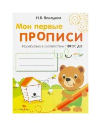 Мои первые прописи.Вып.2.Петельки и спиральки (ФГОС ДО)