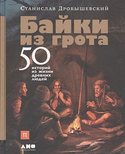Байки из грота.50 историй из жизни древних людей