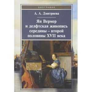 Ян Вермер и делфтская живопись середины-второй половины ХVII века