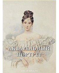 Акварельный портрет (кож.переп.фиолет.)