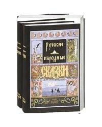Русские народные сказки (Компл.в 2-х тт)