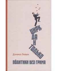 Цирк да и только:политики без грима