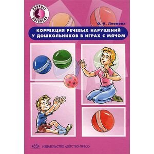 Коррекция речевых нарушений у дошкольн.в играх с мячом