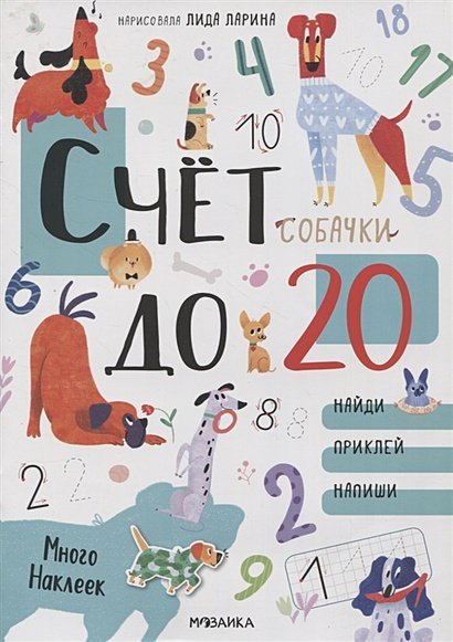 Счет до 20.Собачки