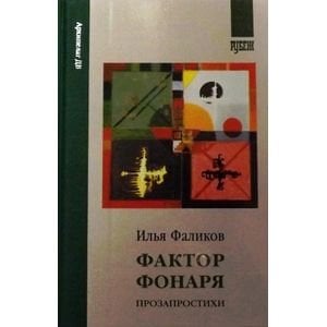 Фактор фонаря.Прозапростихи