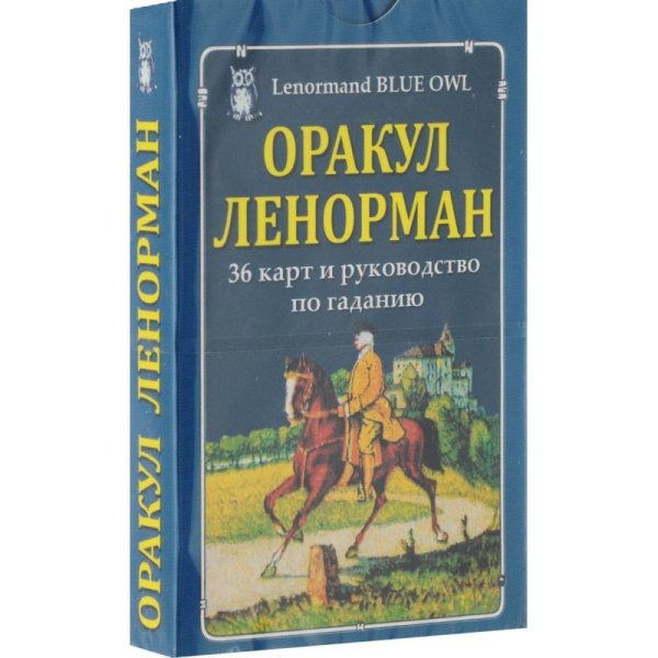 Оракул Ленорман (36 карт и руководство по гаданию)/"Голубая сова"