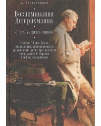 Воспоминания Дитрихманна."В сем умереть готов".Письма Джона Белла,шотландца