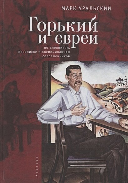 Горький и евреи:по дневникам,переписке и воспоминаниям современников