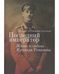 Последний император:жизнь и любовь Михаила Романова