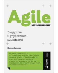 Agile-менеджмент.Лидерство и управление командами
