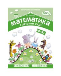 Математика в детском саду 4-5 лет.Рабочая тетрадь