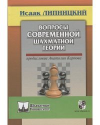 Вопросы современной шахматной теории.Предисловие Анатолия Карпова