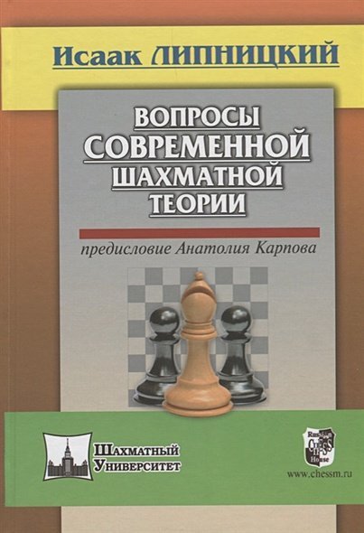 Вопросы современной шахматной теории.Предисловие Анатолия Карпова