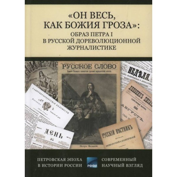 Он весь,как божия гроза:образ Петра I в русской дореволюционной журналистике