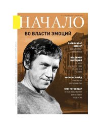 Начало.№56/19.Во власти эмоций