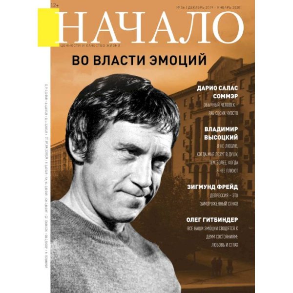 Начало.№56/19.Во власти эмоций