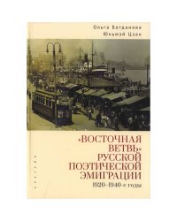 Восточная ветвь русской поэтической эмиграции (1920-1940-е годы)