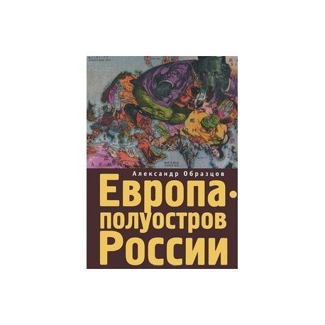 Европа-полуостров России.Сцены и соответствия