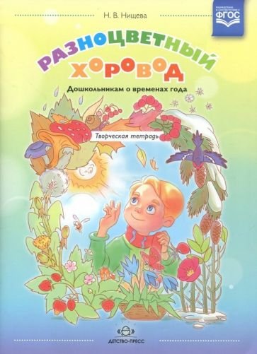 Разноцветный хоровод.Дошкольникам о временах года.Творческая тетрадь