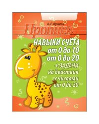 Навыки счета от 0 до 10,от 0 до 20 +задачи на действия с числами от 0 до 20