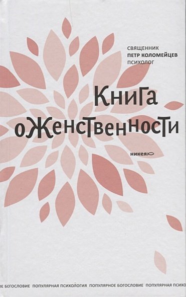 Книга о женственности