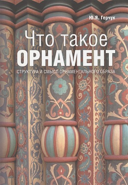 Что такое орнамент?