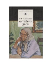 Матренин двор